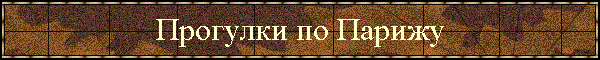 Прогулки по Парижу